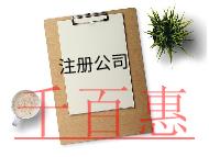 注冊內(nèi)資公司的條件及費(fèi)用