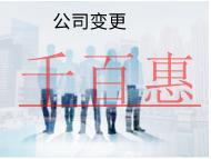 海南有限公司變更經營范圍的材料和條件有哪些？