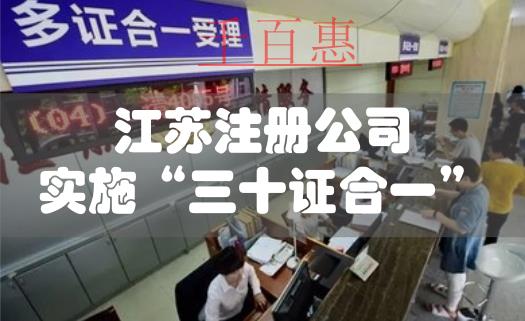 江蘇公司注冊實施“三十證合一”改革