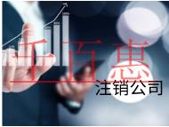 北京注銷公司的流程和需要的材料有哪些？