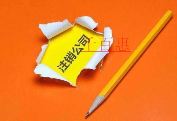 千百惠小編回答:公司沒(méi)有業(yè)務(wù)需不需要注銷