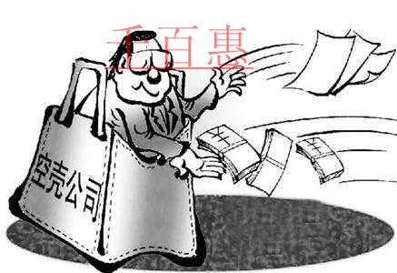 什么是空殼公司?注冊空殼公司有什么好處?