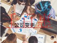 北京公司地址變更的流程和費用有哪些？