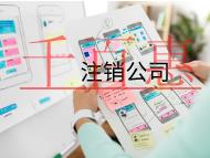 海南注銷公司的具體流程和材料有哪些？