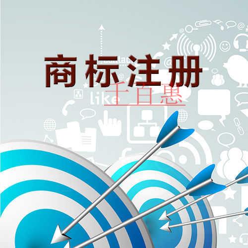 千百惠小編總結(jié):注冊(cè)商標(biāo)的八個(gè)問(wèn)題