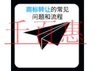 申請(qǐng)商標(biāo)轉(zhuǎn)讓的四個(gè)常見(jiàn)問(wèn)題?流程有哪些?