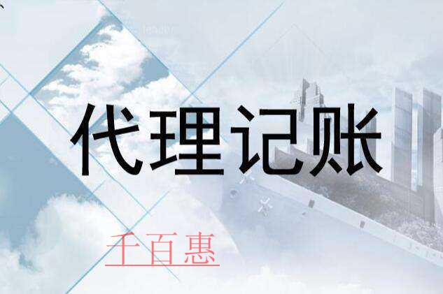 千百惠小編說說:正規(guī)的代理記賬公司有哪些特點(diǎn)