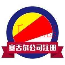 塞舌爾注冊公司條件及優勢