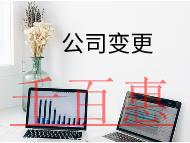 公司地址變更的流程及材料有哪些？