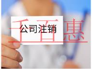 注銷公司需要的流程及材料有哪些？