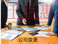 海南變更法人的注意事項是什么？有哪些風險？