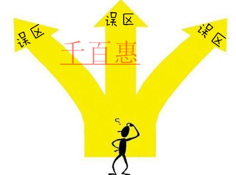 千百惠小編分享：商標注冊完成后需要注意哪些誤區？