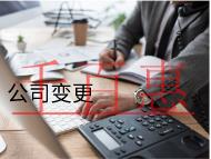 公司變更法人的材料和流程有哪些？