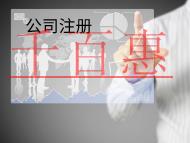 注冊(cè)外商獨(dú)資公司需要的流程及材料有哪些？