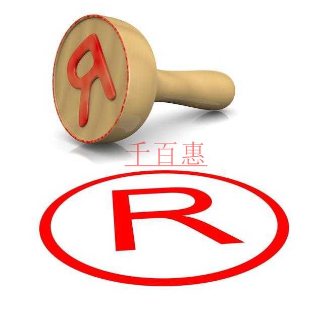 千百惠小編講講：想要注冊(cè)商標(biāo)你必須要知道的一些問題