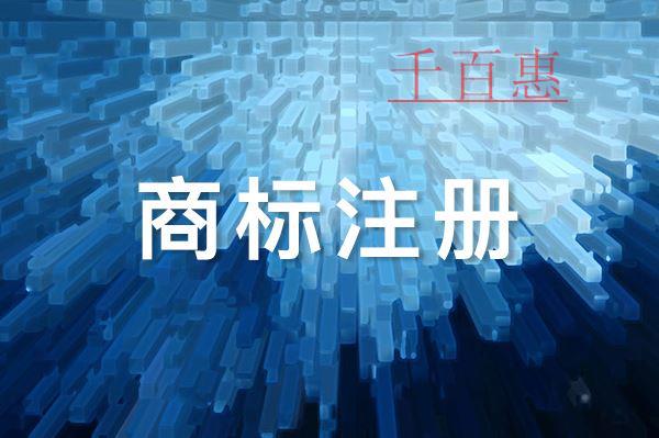 千百惠小編講講：撤銷不當注冊商標應(yīng)注意的問題有哪些