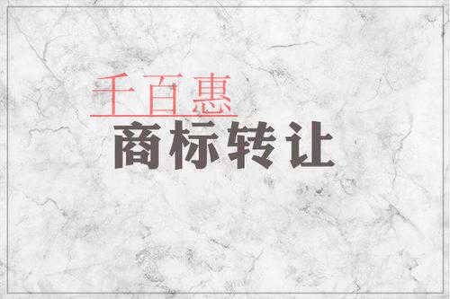 千百惠小編回答:商標(biāo)轉(zhuǎn)讓中的無(wú)效情況有哪些