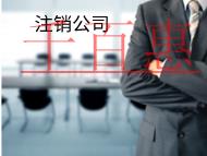 海南注銷公司所需要的材料有哪些？流程是什么？