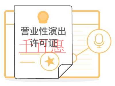 千百惠小編詳談:營業(yè)性演出許可證辦理流程有哪些