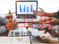 海南注冊合伙公司的流程流程和條件有哪些？