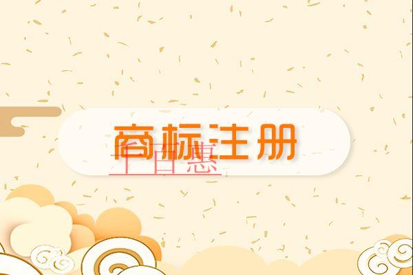 千百惠小編講講:注冊(cè)商標(biāo)的各種問(wèn)題