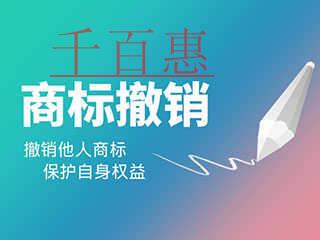 千百惠小編講講：注冊商標被撤銷的情形有哪些