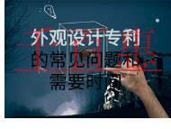 外觀設計專利的注意事項和需要時間是什么？