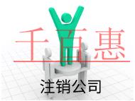 北京注銷(xiāo)公司的流程和注意事項(xiàng)有哪些?