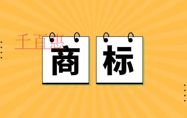 千百惠小編講講:注冊(cè)商標(biāo)專用權(quán)的保護(hù)