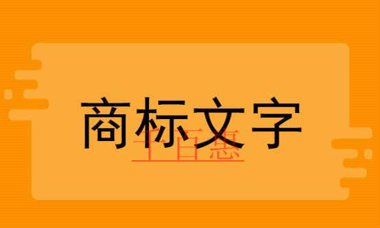 千百惠小編提醒:注冊商標(biāo)哪些字體不能亂用