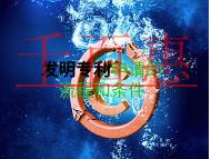 發明專利的申請流程和條件的說明?