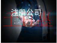 北京注冊公司的費用和注意事項有哪些？