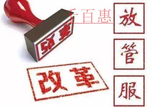 “放管服”成效顯著 優化營商環境要再接再厲