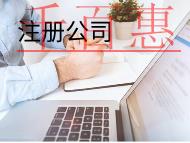 注冊食品公司需要哪些材料和條件？