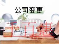 公司變更經(jīng)營范圍需要的流程和材料有哪些?