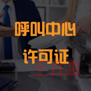 全網呼叫中心許可證的辦理流程是怎樣的？適合什么企業