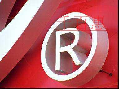 千百惠小編分享:漢字商標(biāo)、拼音商標(biāo)、外文商標(biāo)的近似