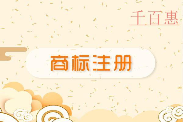 千百惠小編講講:商標(biāo)全類別注冊(cè)的好處有哪些