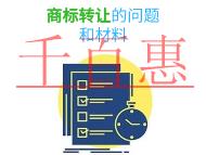 商標轉讓的三個常見問題?材料是什么?