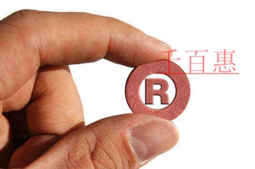 關(guān)于商標的一些知識-千百惠小編分享