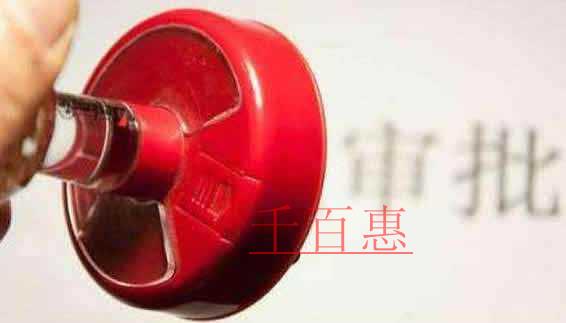 千百惠告訴你許可經(jīng)營(yíng)項(xiàng)目中什么是前置審批什么是后置