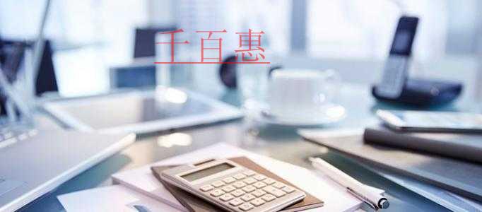 千百惠小編講講：注冊個(gè)體戶的流程