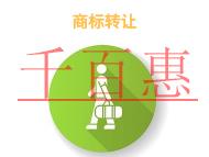 申請商標轉讓的優勢和費用的說明?