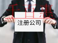 注冊公司的流程及費用有哪些？