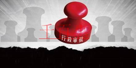 營業(yè)執(zhí)照遺失無需登報聲明 這11項行政審批許可取消