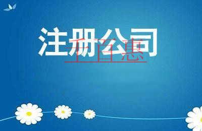 千百惠小編講講：注冊(cè)公司需要注意哪些問(wèn)題