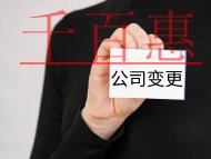 公司變更股東需要的資料和手續有哪些？