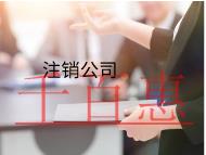 注銷公司流程是什么，怎么注銷？