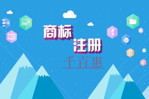 注冊商標時需要注意哪些東西