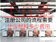 注冊公司的流程需要什么材料和費(fèi)用？